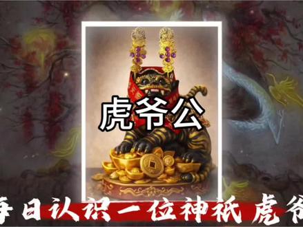 下坛神将虎爷的传说 #虎爷 #闽南文化 #潮汕民俗文化 #国学文化 #神将护佑
