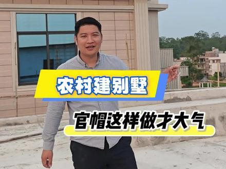 新中式官帽造型,做得越来越多了。#新中式别墅