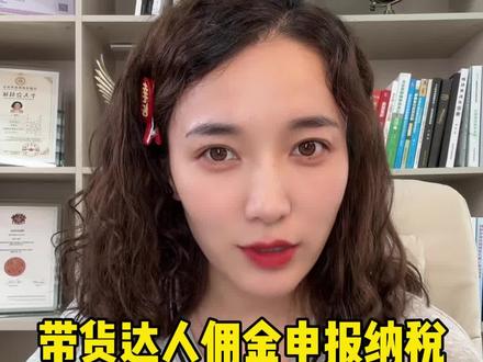 带货达人佣金申报纳税按收入总额还是收入净额?#带货达人交税 #涉税信息报送 #收入总额还是收入净额 #主播收入申报口径
