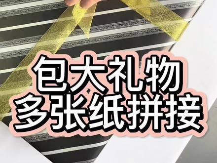 #生日礼物包装纸 #礼品包装 #包装教程 #多张包装纸拼接教程 #父亲节包装 包大礼盒多张包装纸拼接教程