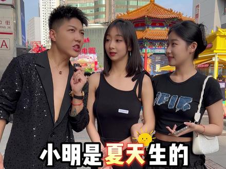 小明是夏天生的为什么冬天过生日?