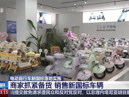 #电动自行车 购车要认新标准 旧标车不能上牌照