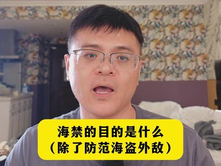 为什么明朝和清朝都禁海? #历史