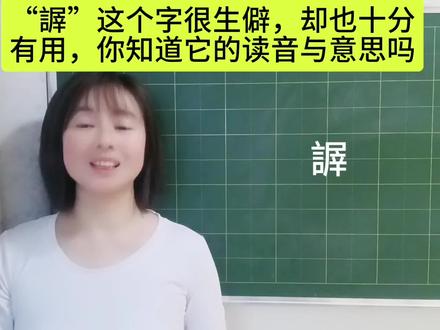 “謘”这个字很生僻,却也十分有用,你知道它的读音与意思吗#每天跟我涨知识 #每天学习一点点 #知识分享 #汉字 #说文解字 #语文学习