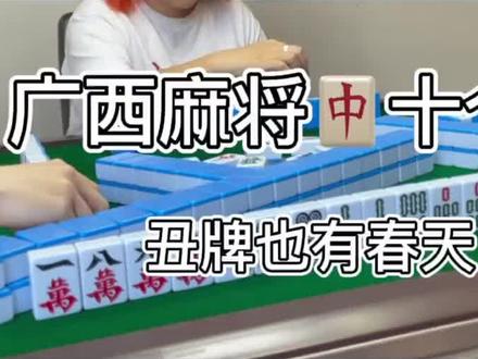 婊贝们,开局啦!!!快看张姐的操作#麻将 #南宁麻将 #麻将实战 #张姐南宁麻将 @DOU+小助手