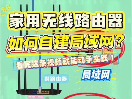 两个无线路由器如何组建成局域网? 家用无线路由器如何实现局域组网?看完这个视频让你学会如何低成本局域组网!#网线 #网络 #局域网 #路由器 #弱电