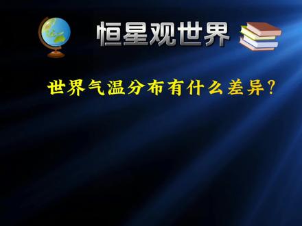 世界气温分布有什么差异?#地理 #科普一下