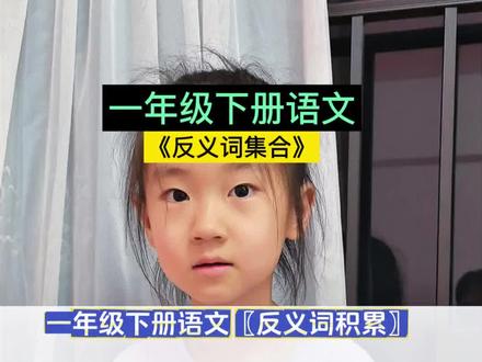 一年级下册常考反义词合集,一起来记一记吧#一年级语文 #反义词 #语文重点知识 #每天学习一点点 #亲子教育