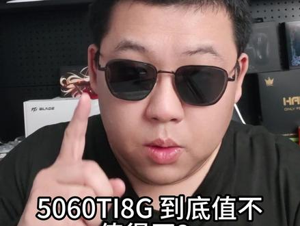5060TI8G到底值不值得买? #显卡