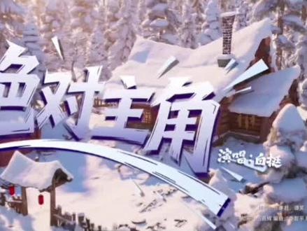 熊出没之年年有熊主题曲绝对主角