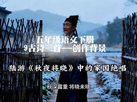 5.35五年级语文下册《9古诗三首》创作背景解析--陆游《秋夜将晓》中的家国绝唱#古诗词鉴赏 #五年级语文 #五年级语文下册 #小学语文公开课 #陆游