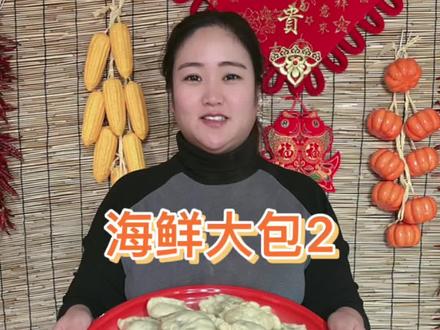 #民间传统美食 #美食 #农村生活 除了鲜甜炫亮来形容海鲜的味道,还有什么呢?海鲜大包好吃😋