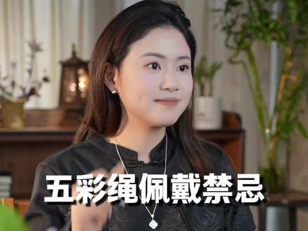 五彩绳佩戴禁忌。#五彩绳 #五彩绳教程 #五彩绳手链 #端午节安康 #吴越老银铺