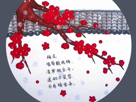 国学启蒙,古诗配画《梅花》#萌知计划 #国学启蒙#国学启蒙古诗 #古诗#创作灵感 #抖音小助手 @DOU+小助手