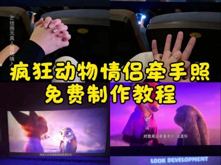 #即梦ai 疯狂动物城情侣合拍教程来了 疯狂动物城情侣合拍疯狂动物城情侣合拍特效 #疯狂动物城情侣拍照 疯狂动物城情侣合拍教程 疯狂动物城情侣合拍ai特效教程疯狂动物城情侣合拍怎么制作 疯狂动物城情侣合拍素材 疯狂动物城情侣合拍模板 疯狂动物城情侣合拍ai生成入口 疯狂动物城情侣合拍ai指令 疯狂动物城情侣合拍图片素材 疯狂动物城情侣合拍怎么拍 疯狂动物城情侣合拍制作教程 疯狂动物城情侣合照ai口令 疯狂动物城情侣合照素材 疯狂动物城情侣合照ai特效 疯狂动物城情侣合照ai指令 疯狂动物城情侣合照制作教程疯狂动物城情侣合照制作入口 疯狂动物城情侣合照ai教程疯狂动物城情侣合照ai生成入口 疯狂动物城2电影票合照教程 尼克朱迪手拿电影票合照教程 #朱迪尼克合拍教程#疯狂动物城票根p图 朱迪尼克手拿电影票合照#疯狂动物城2疯狂动物城 疯狂动物城情侣合拍 疯狂动物城2疯狂动物城衍生剧 疯狂动物城闪电 疯狂动物城cp 疯狂动物城朱迪 疯狂动物城普通话疯狂动物城上海迪士尼 疯狂动物城地铁站 朱迪尼克 朱迪尼克的教程朱迪尼克奖牌 朱迪尼克拟人 朱迪尼克cp 朱迪尼克cos朱迪尼克朱迪 朱迪尼克合拍教程 朱迪尼克爱情大结局 疯狂动物城票根 疯狂动物城电影票 疯狂动物城2#疯狂动物城情侣牵手合拍教程 #遇见你是我这辈子最幸运的事