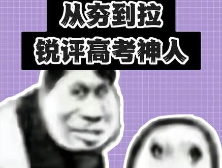 从夯到拉锐评近期高考神人。#高考npc #高考 #神人
