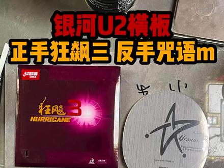 #乒乓球拍 #乒乓球底板 #乒乓球 搭配这套配置咋样呢?