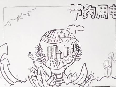 节约用电手抄报来啦#节约用电人人有责 #节约用电手抄报 #节约用电绘画 #低碳环保手抄报 #节能低碳主题手抄报 @抖音小助手 @DOU+小助手