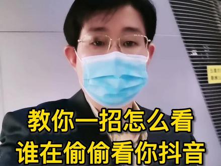 想知道谁偷偷看过你抖音作品吗?我教你查看 #隐私设置#浏览记录#抖音用法教学#教程#抖音涨知识#抖音基础知识分享#抖音运营小技巧