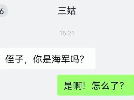 三姑:你调点舰队来接个亲…