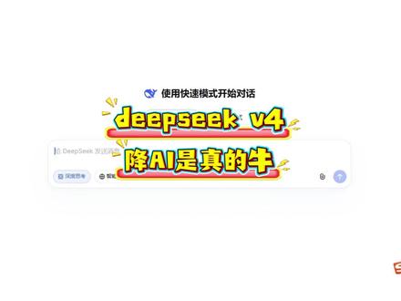 deepseek v4降AI是真的牛 #deepseek #降AI #论文 #大学生 #PaperRed