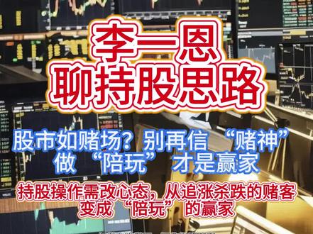 从赌客变陪玩 #李一恩 聊持股的心态改变,从追涨杀跌的赌客变成 “陪玩” 的赢家。赌场中,发牌、放贷者稳赚,赌客必输,赌博本质是庄家收割。#股票 #光模块 #短线交易 #股民