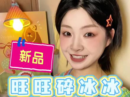 求求大数据推给爱吃旺旺碎冰冰的姐妹##冰冰有礼100大惊喜#潮冰PLUS惊喜PLUS #大碎冰冰大满足