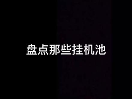 盘点那些经典的挂机池#我的世界 #我的世界挂机池 @抖音创作者中心 #原创不易请勿抄袭 #mc不灭