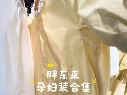 #胖东来 #胖东来孕妇装 #胖东来孕妇 #胖东来孕妇用品 #胖东来必买清单 @抖音小助手 @抖音精选小助手 @抖音作者助手 @DOU+上热门