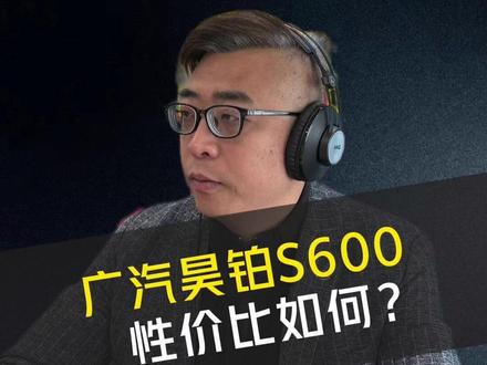 广汽昊铂旗下昊铂 S600 正式发布,指导价 18.89 万起,定位中大型轿跑 SUV,堪称 20 万级性价比天花板。入门即满配,首次将双腔空悬、激光雷达、高阶智驾拉到该价位,城区 NOA 全系标配。提供增程、纯电双选择,增程版 4.3 秒破百 + 1260km 续航,纯电版 800V 快充 + 660km 续航,兼顾性能与实用。座舱配置拉满,同时并入广汽埃安销售渠道,网点大幅提升。短板是品牌认知低、保值率存疑,新平台可靠性及能耗表现有待市场验证。#昊铂S600发布 #20万级SUV