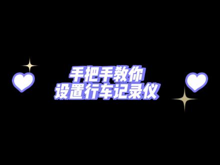 手把手教你设置行车记录仪#比亚迪售后 #新能源汽车 #用车小知识