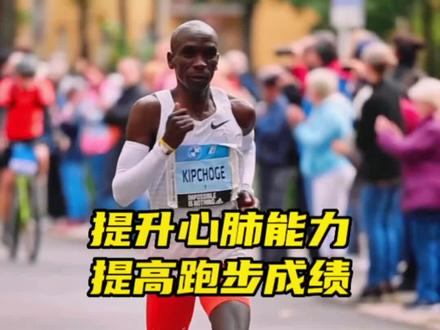 基普乔格常用的训练方法,提升心肺能力,提升你的跑步成绩:
先慢跑10-15分钟,然后进行2分钟快跑,2分钟慢跑或者1公里快,500米慢跑,交替进行,跑上6-8组。 也可以根据自己的能力进行规划,比如10-15分钟慢跑热身,用80%-90%的最大心率跑1-2分钟,然后再用65%左右的心率慢跑1-2分钟,跑上6-8组,然后再进行10分钟左右的慢跑冷身,结束训练#干货分享 #跑步训练 #心肺能力提升
