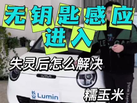糯玉米无钥匙感应进入失灵了别着急,小柯教你怎么一步解决!#新能源汽车 #抖音汽车 #接送孩子上下学代步车 #dou是好车 #长安糯玉米