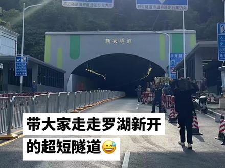 带大家走一下罗湖新开的超短隧道😅🤣#新秀隧道 #记录行程 #堵车堵车堵得不得了了 #骑行 #懒得剪将就看看