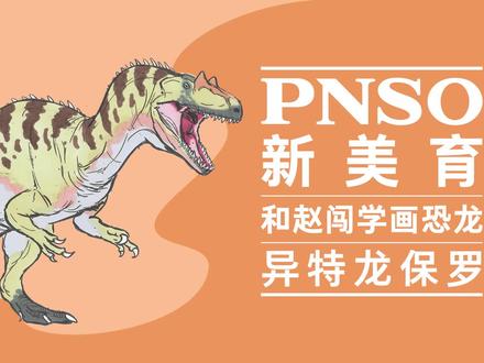 异特龙的头部是一个比较尖的三角形的样子,眼睛前面有两个非常大的泪骨角,向上隆起。它的脖子很长、很灵活。它的牙齿很锋利,但不是很长。
#PNSO #科普普 #科学艺术 #一起学画画 #和赵闯学画海洋动物