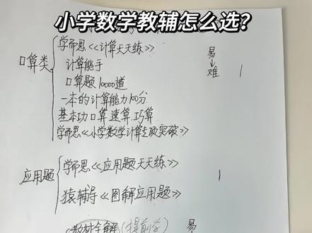 小学数学教辅,低年级和高年级分别要怎么去选,这个视频讲的很清楚,校内数学班级前五名再去考虑浅奥#教辅推荐 #小学数学