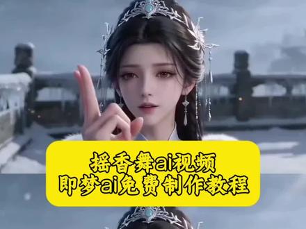 教大家用#即梦ai 生成摇香舞蹈ai视频 摇香舞蹈ai制作教程 王者荣耀摇香舞蹈ai生成 三角洲摇香舞蹈ai生成指令 #摇香舞蹈ai怎么做 #AI分身戏精大赛 #我的AI分身杀疯了 #dolphin舞蹈ai生成 dolphin舞蹈ai指令