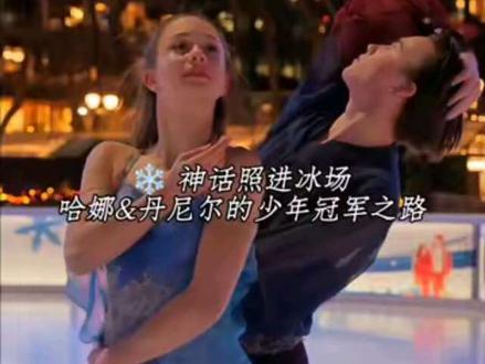 冰刀刻神话,少年揽荣光✨ #冰舞
00后冰舞小将哈娜&丹尼尔✨,凭神话主题自由舞《胜利女神尼刻与她的雕刻家》,斩获2026世青赛冰舞金牌,拿下赛季全胜大满贯🏆。
3岁因《冰雪奇缘》爱上滑冰的哈娜,与自律刻苦的丹尼尔,2023年底才正式搭档,却凭着互补的默契一路狂飙。
正如哈娜所说:“艺术能让冰冷的石头拥有心跳,也能让少年的梦想照进现实。”平均年龄仅15岁的他们,以冰为纸、以刀为笔,正朝着2030年冬奥领奖台全力奔赴。#花样滑冰 #花滑 #双人舞 #冰上运动