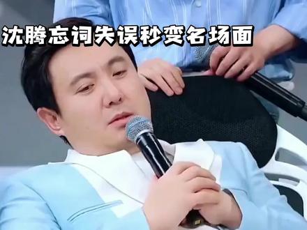 沈腾忘词失误秒变名场面