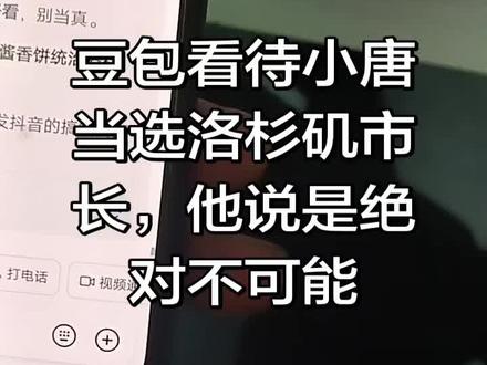#小唐 ,小唐要参选洛杉矶市长,大家觉得成功的几率是多少?