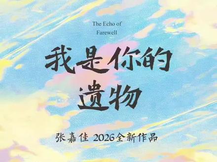 张嘉佳暌违五年全新长篇力作,也是他经典小说四部曲(《从你的全世界路过》《云边有个小卖部》《天堂旅行团》)的收官终章,2026年5月8日正式全国上市#读书 #治愈 #青春 #铜陵 #爱情
