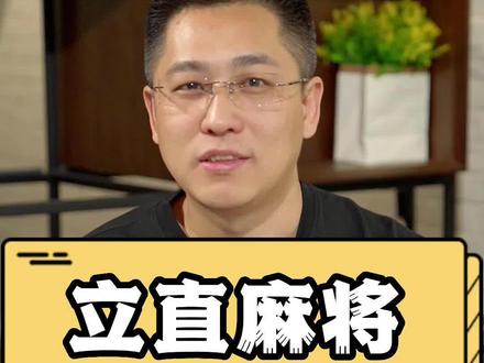 立直麻将-流局规则:一炮三响,不输分按流局计算。这个规则怎么样?有人遇到过么?大家怎么看这个规则呢#游戏 #干货 #麻将