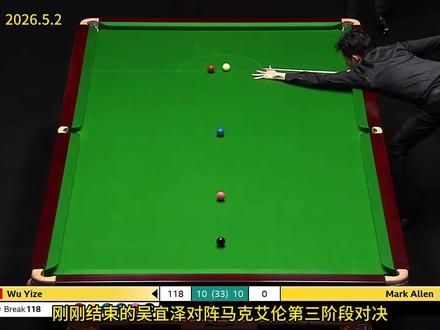 世锦赛半决赛,吴宜泽和马克艾伦战至双11平,比赛精彩绝伦 #斯诺克世锦赛 #吴宜泽 #马克艾伦 #台球 #直播