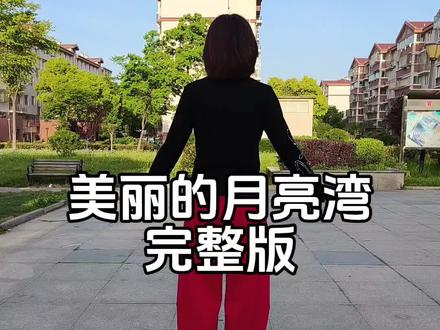 《美丽的月亮湾》背面跟跳,一学就会的广场舞,安排上!#真实生活分享计划 #美丽的月亮湾 #广场舞 #零基础学舞蹈 #背面完整版演示