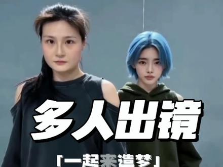 #即梦 如何制作多少出镜视频,和朋友家人一起造梦