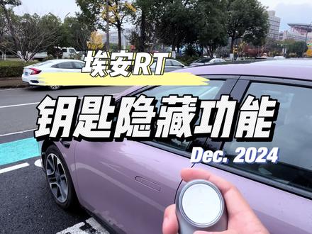 埃安RT隐藏功能#埃安RT