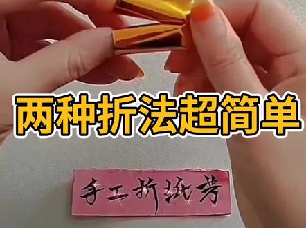 两种折法超简单#折纸教程 #叠元宝