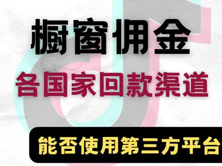 TikTok橱窗佣金回款指南🔍
#TikTok带货#跨境收款 #TikTok橱窗 #tk美区#跨境电商