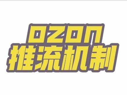 搞懂ozon的推流机制,出单分分钟!
#ozon #ozon运营 #ozon跨境电商 #ozon入驻 #ozon广告