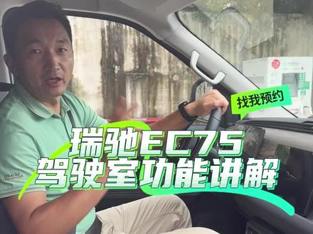 广东惠州瑞驰EC75,瑞驰EC75驾驶室,#瑞驰EC35驾驶室配置 #惠州瑞驰EC75 #东莞新能源瑞驰 #惠州新能源瑞驰 #瑞驰EC75